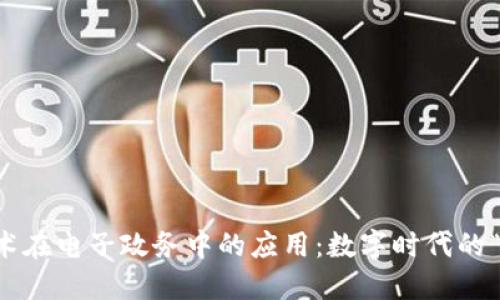 区块链技术在电子政务中的应用:数字时代的“透明法典”
