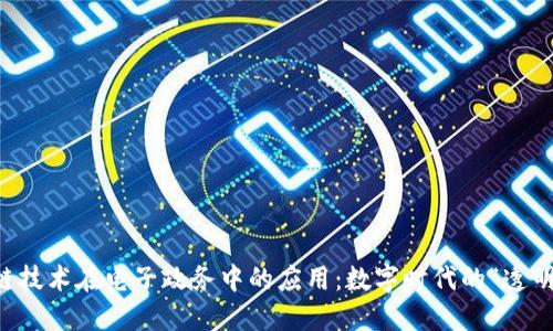 区块链技术在电子政务中的应用:数字时代的“透明法典”