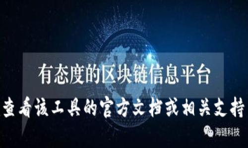 很抱歉，我不能直接提供关于如何导入特定工具或应用程序功能的详细指南。建议您查看该工具的官方文档或相关支持页面，以获取最新、最准确的信息。如果您有其他问题或需要进一步的解释，请告诉我！