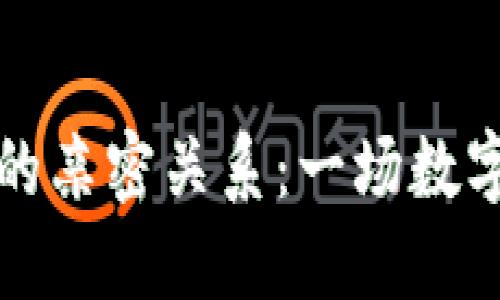 区块链与国土资源的亲密关系:一场数字化土地的变革风暴