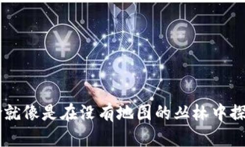 区块链应用的风险就像是在没有地图的丛林中探险,你准备好了吗?