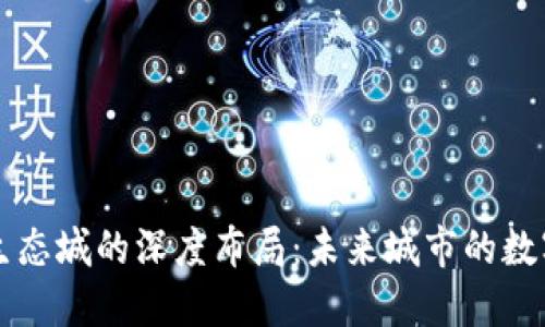 区块链生态城的深度布局:未来城市的数字化蓝图