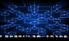 ### 轻松转账ETH，像抛一个纸飞机般简