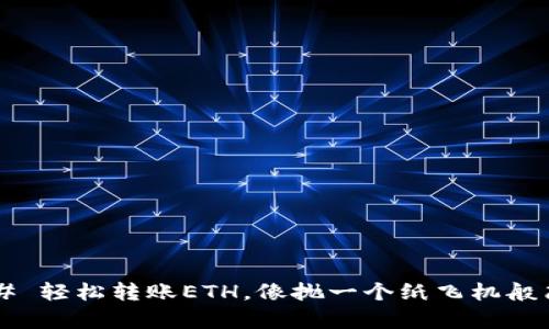 ### 轻松转账ETH,像抛一个纸飞机般简单!