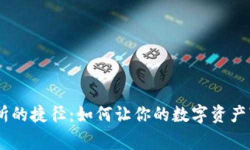 山寨币上交易所的捷径:如何让你的数字资产“登顶”Tokenim
