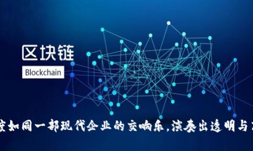 区块链薪酬制度如同一部现代企业的交响乐,演奏出透明与高效的华美乐章