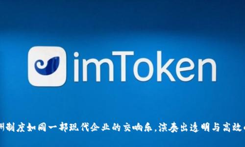 区块链薪酬制度如同一部现代企业的交响乐,演奏出透明与高效的华美乐章