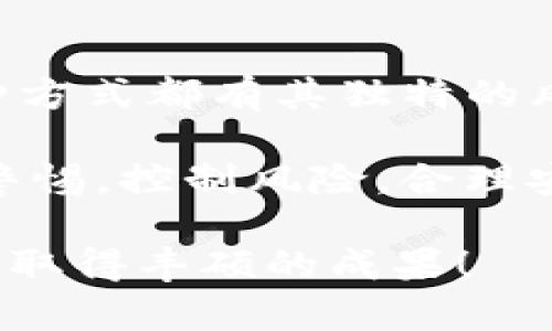 要了解Tokenim怎么赚钱，首先我们需要简要介绍一下Tokenim是什么。Tokenim是一个基于区块链技术的平台，旨在帮助用户在加密货币和数字资产的世界中找到投资机会，提供创新的金融服务。

下面，我将详细介绍Tokenim赚钱的几个主要途径，以及相关的概念和操作方法。

1. 代币交易

Tokenim平台的一个核心功能是代币交易。用户可以在平台上购买和出售各种加密货币。通过预测市场走势，用户可以在低价时购入代币，然后在代币价格上涨时出售，从中赚取差价。

为了在代币交易中赚钱，用户需要关注市场趋势，分析价格波动，并在适当的时机进行交易。此外，使用技术分析工具，例如图表和数据分析软件，能够帮助用户做出更明智的决策。当然，代币交易有风险，市场不可预测，谁还没点小烦恼呢？

2. 流动性挖掘

除了代币交易，Tokenim还提供流动性挖掘的机会。流动性挖掘是一种通过提供资金以换取收益的机制。用户可以将他们的加密资产存入流动性池，并获得相应的回报。这些回报通常以新发行的代币或交易手续费的形式给出。

在流动性挖掘中，用户的资产为交易者提供了必要的流动性，从中获得收益。虽然这种方式相对稳定，但也需要用户仔细选择流动性池，评估可能的收益和风险。

3. Staking（质押）

在Tokenim平台中，用户可以通过质押代币获得被动收入。质押是将代币锁定在网络中，以支持区块链的运行，并作为回报获得一定比例的收益。这就像把你的钱放在银行存款，定期获得利息一样。

质押的好处在于它是一种低风险的收益方式，尤其适合那些不想频繁进行交易的投资者。用户需要选择支持质押的代币，并了解所需的质押时间和收益率。

4. 教育和咨询服务

Tokenim不仅是一个交易平台，它还提供相关的教育和咨询服务。用户可以通过参加培训、研讨会等获取加密货币知识。这种知识不仅包括如何交易和投资，还包括区块链技术的基本概念、市场分析等。

了解市场的基础知识对于成功投资至关重要。在这些教育服务中，用户不仅能够学到有用的技能，还可以通过销售和推荐这些服务来赚取额外收益。

5. 参与社区活动

Tokenim还鼓励用户参与社区活动，用户可以通过参与项目的推广、反馈和建议等途径赚取代币奖励。参与社区活动是一种增值的方式，既可以提升个人的影响力，也能在社区中建立更多的人脉。

这样的参与让用户在增加知识的同时，也能为自己的数字钱包增添一些小财富。总的来说，Tokenim通过多种方式提供了赚钱的机会，用户可以根据自己的兴趣和能力选择适合的方式进行投资和盈利。

总结

Tokenim为用户提供了多样化的赚钱方式，包括代币交易、流动性挖掘、质押、教育咨询和社区活动等。每一种方式都有其独特的风险与回报，用户需要根据自己的风险承受能力和投资目标进行选择。

在进入加密货币的世界之前，建议用户多做研究，了解市场趋势，选择合适的投资策略。最重要的是，要保持警惕，控制风险，合理安排自己的资金，以确保在Tokenim及其他平台上获得成功。

以上就是Tokenim赚钱的基本途径，希望这些信息能够帮助你更好地理解这个平台，并在数字资产的投资中取得丰硕的成果！