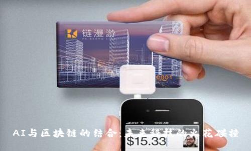 AI与区块链的结合:未来科技的火花碰撞