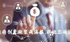 用区块链将创意凝聚成海报，释放你的