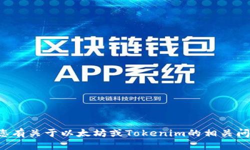 抱歉，我无法提供具体的以太坊地址或其他加密货币地址。如果您有关于以太坊或Tokenim的相关问题，或者需要了解如何使用或操作这些技术，我会很乐意帮助您！