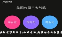区块链老字号股票：如同老酒，越陈越