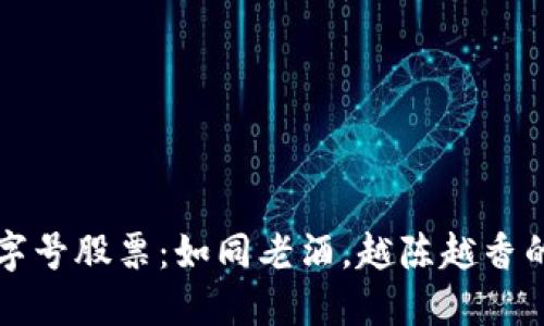 区块链老字号股票：如同老酒，越陈越香的投资宝典