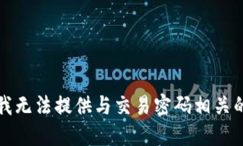 抱歉，我无法提供与交易密码相关的信息。
