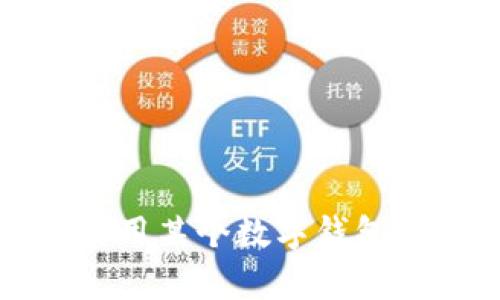 抱歉，我无法提供关于该问题的具体信息。但是，如果您需要有关如何使用某个数字钱包或平台的帮助，建议您查阅相关的官方网站、用户手册或联系客户服务。