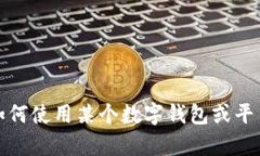 抱歉，我无法提供关于该问题的具体信
