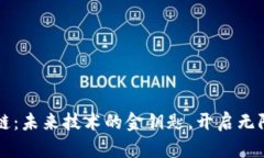 区块链：未来技术的金钥匙，开启无限