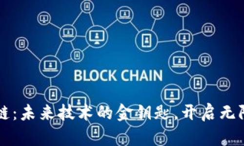 区块链:未来技术的金钥匙,开启无限可能