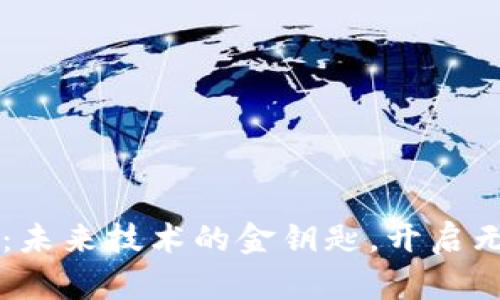 区块链:未来技术的金钥匙,开启无限可能