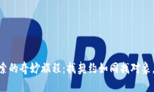 探索 IM2.0 合约搜索的奇妙旅程：找契约如同找对象，真心难求却美好无比