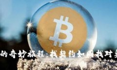 探索 IM2.0 合约搜索的奇妙旅程：找契