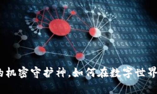 区块链存证:你的机密守护神,如何在数字世界中为你保驾护航