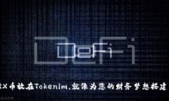 将您的TRX币放在Tokenim，就像为您的财