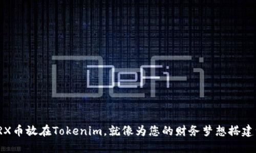 将您的TRX币放在Tokenim,就像为您的财务梦想搭建一座金桥