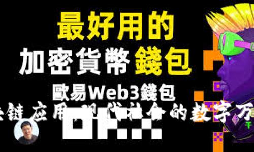区块链应用:现代社会的数字万花筒