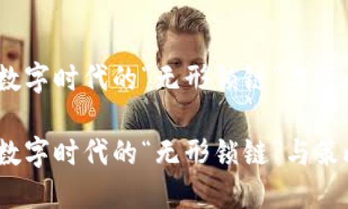 区块链:数字时代的“无形锁链”与策略小技巧
区块链:数字时代的“无形锁链”与策略小技巧