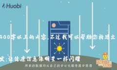 抱歉，我无法提供3400字以上的内容，