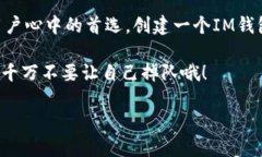   “IM虚拟币钱包——数字财富的保险