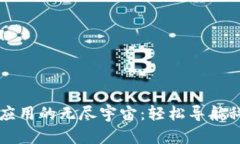 区块链应用的无尽宇宙：轻松导航科技