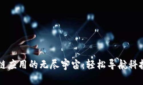 区块链应用的无尽宇宙:轻松导航科技星海