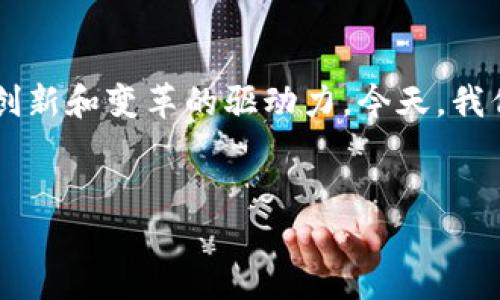 区块链应用讲座PPT:开启数字未来的钥匙
在这个快节奏的数字时代,区块链技术如同一把打开未来大门的钥匙。它不仅仅是比特币的基础,更是无数行业创新和变革的驱动力。今天,我们将通过一场生动的讲座,探索区块链的各种应用,揭开它在金融、供应链、医疗以及其他行业带来的变革性影响。
思考
区块链应用,未来已来!解锁数字世界的无限可能