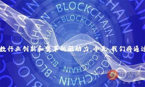 区块链应用讲座PPT:开启数字未来的钥匙
在这个快节奏的数字时代,区块链技术如同一把打开未来大门的钥匙。它不仅仅是比特币的基础,更是无数行业创新和变革的驱动力。今天,我们将通过一场生动的讲座,探索区块链的各种应用,揭开它在金融、供应链、医疗以及其他行业带来的变革性影响。
思考
区块链应用,未来已来!解锁数字世界的无限可能