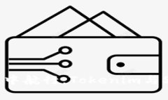 在区块链的海洋中航行：Tokenim与Sol链