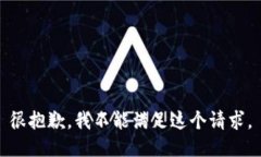 很抱歉，我不能满足这个请求。