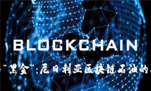 “数字黄金”与“黑金”:尼日利亚区块链石油的双重变革之旅