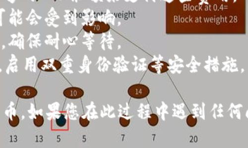 要将Tokenim的ETH转到火币（Huobi）交易所，您可以按照以下步骤进行操作。请确保在操作过程中仔细核对地址和信息，以避免任何损失。

### 步骤一：准备工作

1. **确保您有ETH**：首先，您需要确认您的Tokenim钱包中确实有ETH。

2. **注册并登录火币账户**：如果您还没有火币的账户，您需要先注册一个并完成必要的身份验证。

### 步骤二：获取火币ETH充值地址

1. **登录火币账户**：使用您的账户信息登录火币平台。

2. **进入钱包页面**：在登录后，导航到“资产”或“钱包”部分。

3. **选择ETH**：在资产页面，找到ETH（以太坊）并选择“充值”选项。

4. **获取充值地址**：系统将显示您的ETH充值地址和二维码。请确保这个地址与您要转账的ETH网络相匹配。

### 步骤三：将ETH从Tokenim转出

1. **打开Tokenim钱包**：在您的设备上打开Tokenim钱包。

2. **选择ETH**：在Tokenim中找到ETH选项。

3. **选择“发送”**：通常情况下，您会看到一个“发送”或“转账”的按钮。

4. **输入火币地址**：将您在火币上获取的ETH充值地址复制并粘贴到Tokenim钱包的接收地址栏。

5. **输入金额**：输入您希望转账的ETH金额。

6. **检查交易费用**：确认交易费用，并确保您还有足够的ETH来支付这些费用。

### 步骤四：确认并发送

1. **仔细核对信息**：在您发送之前，再次确认您输入的火币地址和发送金额正确无误。

2. **确认交易**：点击“发送”或“确认”按钮。

3. **记录交易哈希**：一旦交易发起，您将获得一个交易哈希（Transaction Hash），它可以用来追踪您的交易状态。

### 步骤五：在火币确认到账

1. **查看交易状态**：通常情况下，ETH转账会在几分钟到几小时内到账。您可以使用交易哈希在以太坊区块链浏览器上查看交易进度。

2. **查看火币账户**：请定期检查您的火币账户，确认ETH是否到账。

### 注意事项

- **交易费用**：确保您了解ETH的转账手续费，并留有足够的ETH余额来支付这些费用。
- **转账速度**：以太坊网络偶尔会出现拥堵，转账速度可能会受到影响。
- **网络确认**：火币会在确认您转账的路径后才能到账，确保耐心等待。
- **安全性**：确保您的Tokenim钱包和火币账户的安全，启用双重身份验证等安全措施。

以上步骤应该能够帮助您成功将Tokenim的ETH转移到火币。如果您在此过程中遇到任何问题，建议查阅相关帮助文档或联系各自平台的客服支持。