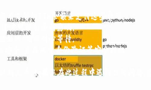 要将Tokenim的ETH转到火币（Huobi）交易所，您可以按照以下步骤进行操作。请确保在操作过程中仔细核对地址和信息，以避免任何损失。

### 步骤一：准备工作

1. **确保您有ETH**：首先，您需要确认您的Tokenim钱包中确实有ETH。

2. **注册并登录火币账户**：如果您还没有火币的账户，您需要先注册一个并完成必要的身份验证。

### 步骤二：获取火币ETH充值地址

1. **登录火币账户**：使用您的账户信息登录火币平台。

2. **进入钱包页面**：在登录后，导航到“资产”或“钱包”部分。

3. **选择ETH**：在资产页面，找到ETH（以太坊）并选择“充值”选项。

4. **获取充值地址**：系统将显示您的ETH充值地址和二维码。请确保这个地址与您要转账的ETH网络相匹配。

### 步骤三：将ETH从Tokenim转出

1. **打开Tokenim钱包**：在您的设备上打开Tokenim钱包。

2. **选择ETH**：在Tokenim中找到ETH选项。

3. **选择“发送”**：通常情况下，您会看到一个“发送”或“转账”的按钮。

4. **输入火币地址**：将您在火币上获取的ETH充值地址复制并粘贴到Tokenim钱包的接收地址栏。

5. **输入金额**：输入您希望转账的ETH金额。

6. **检查交易费用**：确认交易费用，并确保您还有足够的ETH来支付这些费用。

### 步骤四：确认并发送

1. **仔细核对信息**：在您发送之前，再次确认您输入的火币地址和发送金额正确无误。

2. **确认交易**：点击“发送”或“确认”按钮。

3. **记录交易哈希**：一旦交易发起，您将获得一个交易哈希（Transaction Hash），它可以用来追踪您的交易状态。

### 步骤五：在火币确认到账

1. **查看交易状态**：通常情况下，ETH转账会在几分钟到几小时内到账。您可以使用交易哈希在以太坊区块链浏览器上查看交易进度。

2. **查看火币账户**：请定期检查您的火币账户，确认ETH是否到账。

### 注意事项

- **交易费用**：确保您了解ETH的转账手续费，并留有足够的ETH余额来支付这些费用。
- **转账速度**：以太坊网络偶尔会出现拥堵，转账速度可能会受到影响。
- **网络确认**：火币会在确认您转账的路径后才能到账，确保耐心等待。
- **安全性**：确保您的Tokenim钱包和火币账户的安全，启用双重身份验证等安全措施。

以上步骤应该能够帮助您成功将Tokenim的ETH转移到火币。如果您在此过程中遇到任何问题，建议查阅相关帮助文档或联系各自平台的客服支持。