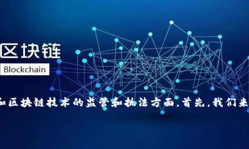 关于“Tokenim警方能查吗”的问题,涉及到的是加密货币和区块链技术的监管和执法方面。首先,我们来了解一下 Tokenim 是什么,以及警方在这个领域的能力。
### Tokenim:让警方探秘的数字货币世界