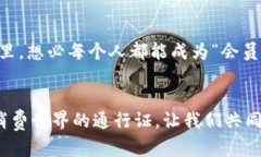 区块链会员卡：像数字黄金一样闪耀的
