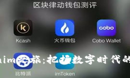 “踏上Tokenim之旅:把握数字时代的黄金钥匙!”