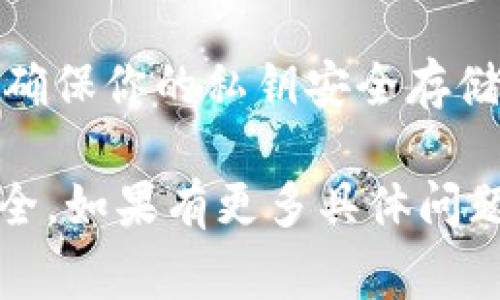 关于Tokenim的私钥，通常情况下，私钥是数字资产和区块链钱包的核心。私钥是在创建钱包时生成的字符串，用于证明对钱包里的资产的拥有权。对于Tokenim或任何其他数字钱包，私钥的安全性至关重要。以下是几点对私钥导出问题的阐述：

### 1. 私钥的生成与存储
私钥通常在钱包创建时自动生成，用户应确保妥善保存。许多钱包支持用户导出私钥以便于进行备份或迁移。

### 2. 私钥导出的情况
是否能够随时导出私钥通常取决于具体的应用或钱包服务。大多数优秀的钱包程序允许用户在设置或安全选项中找到私钥的导出功能。

### 3. 导出私钥的风险
当然，导出私钥时需特别小心。将私钥暴露于不安全的环境中，可能导致资产被盗。例如，如果你将私钥分享给不可信的第三方，或者存储在不安全的云端服务中，就有可能面临丢失资产的风险。

### 4. 提高私钥安全性的建议
如何保护你的私钥
在导出或管理私钥时，以下几点建议能帮助你提升安全性：
ul
    li使用硬件钱包：如果你经常进行大额交易或持有大量资产，考虑使用硬件钱包来存储你的私钥。/li
    li定期备份：确保将私钥或助记词备份到安全的地方，最好是纸质记录并放在防火、防水的地方。/li
    li启用双重验证：在任何可能的情况下，启用双重验证，这样即使有人获得了你的私钥，他们也不能轻易访问你的账户。/li
    li保持软件更新：定期检查并更新你的钱包应用，以修补潜在的安全漏洞。/li
/ul

### 5. 结论
总的来说，Tokenim的钱包是否允许随时导出私钥取决于具体的功能设置。在使用任何钱包时，务必保持谨慎，确保你的私钥安全存储，不轻易分享。真正的数字资产安全，流行的俚语是“钥匙在于你自己”，记住这句话，用在数字世界中也不例外。

以上是关于Tokenim私钥和导出功能的基本信息，希望这些内容能帮助你更好地理解和管理你的数字资产安全。如果有更多具体问题，随时欢迎提问！