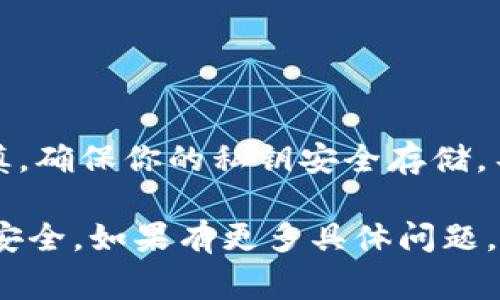 关于Tokenim的私钥，通常情况下，私钥是数字资产和区块链钱包的核心。私钥是在创建钱包时生成的字符串，用于证明对钱包里的资产的拥有权。对于Tokenim或任何其他数字钱包，私钥的安全性至关重要。以下是几点对私钥导出问题的阐述：

### 1. 私钥的生成与存储
私钥通常在钱包创建时自动生成，用户应确保妥善保存。许多钱包支持用户导出私钥以便于进行备份或迁移。

### 2. 私钥导出的情况
是否能够随时导出私钥通常取决于具体的应用或钱包服务。大多数优秀的钱包程序允许用户在设置或安全选项中找到私钥的导出功能。

### 3. 导出私钥的风险
当然，导出私钥时需特别小心。将私钥暴露于不安全的环境中，可能导致资产被盗。例如，如果你将私钥分享给不可信的第三方，或者存储在不安全的云端服务中，就有可能面临丢失资产的风险。

### 4. 提高私钥安全性的建议
如何保护你的私钥
在导出或管理私钥时，以下几点建议能帮助你提升安全性：
ul
    li使用硬件钱包：如果你经常进行大额交易或持有大量资产，考虑使用硬件钱包来存储你的私钥。/li
    li定期备份：确保将私钥或助记词备份到安全的地方，最好是纸质记录并放在防火、防水的地方。/li
    li启用双重验证：在任何可能的情况下，启用双重验证，这样即使有人获得了你的私钥，他们也不能轻易访问你的账户。/li
    li保持软件更新：定期检查并更新你的钱包应用，以修补潜在的安全漏洞。/li
/ul

### 5. 结论
总的来说，Tokenim的钱包是否允许随时导出私钥取决于具体的功能设置。在使用任何钱包时，务必保持谨慎，确保你的私钥安全存储，不轻易分享。真正的数字资产安全，流行的俚语是“钥匙在于你自己”，记住这句话，用在数字世界中也不例外。

以上是关于Tokenim私钥和导出功能的基本信息，希望这些内容能帮助你更好地理解和管理你的数字资产安全。如果有更多具体问题，随时欢迎提问！