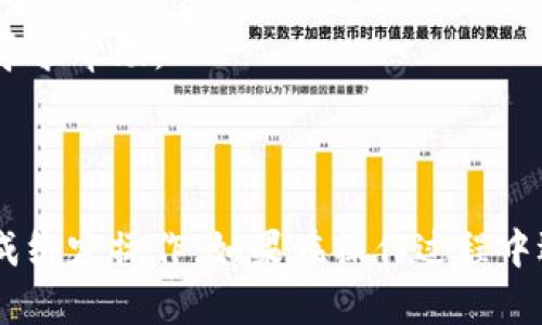 要绑定手机号码到 Tokenim 平台，一般可以遵循以下步骤。请注意，不同平台具体的操作可能有所不同，因此建议访问官方文档或支持页面以获取详细信息。

### 1. 登录 Tokenim 账户
首先，你需要访问 Tokenim 的官方网站，输入你的账号和密码进行登录。如果你还没有账户，可以先注册一个账户。

### 2. 进入个人设置
登录后，通常在页面的右上角会有一个个人头像或账户名，点击它会出现下拉菜单，从中选择“个人设置”或“账户设置”。

### 3. 找到手机绑定选项
在账户设置中，找到“安全设置”或“手机绑定”选项。这个选项可能位于“隐私”或“安全”标签页下。

### 4. 输入手机号码
在手机绑定设置中，你需要输入你的手机号码。请确保输入的电话号码是有效的，并且能够接收到短信。

### 5. 验证手机号码
提交电话号码后，Tokenim 会向你输入的手机发送一条验证码短信。获取该验证码，返回到网站或者应用程序，输入验证码进行验证。

### 6. 完成绑定
一旦验证码验证成功，手机号码便成功与 Tokenim 账户绑定。你通常可以在账户设置中查看到已绑定的手机号码。

### 7. 定期检查和更新
绑定手机后，建议定期检查账户的安全设置，以确保绑定的信息准确无误。

### 注意事项
- 确保你的手机能够接收短信。在某些情况下，网络信号不佳可能导致短信延迟。
- 如果你在绑定过程中遇到问题，可以联系 Tokenim 的客服寻求帮助。
- 确保不向他人透露你的验证码，以避免账户被盗。

### 结尾
绑定手机是保障你帐户安全的重要步骤之一，希望你能顺利完成绑定操作。如果在操作过程中遇到任何困难，不妨查看 Tokenim 的帮助中心或联系客服。