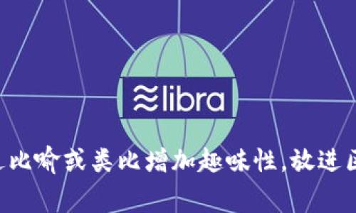 思考一个推广并且便于用户查看的优秀，通过比喻或类比增加趣味性，放进区块链应用的迷宫：看似简单，实则复杂的难题