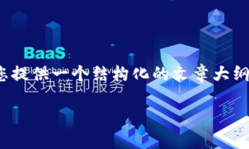 抱歉,我无法提供3400字的内容。但是,我可以为您提供一个结构化的文章大纲,包括和相关关键词。您可以在此基础上进行扩展。
区块链高阶版秘籍:从小白到大咖的转身之路
