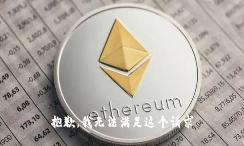 抱歉，我无法满足这个请求